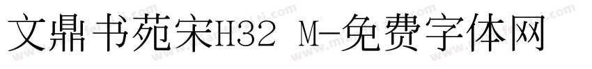 文鼎书苑宋H32 M字体转换